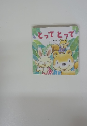 とってとって