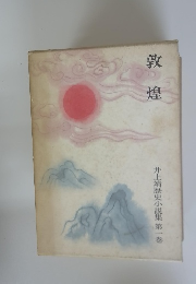 敦煌　井上靖歴史小説集　1