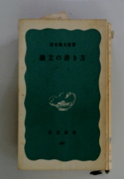 論文の書き方