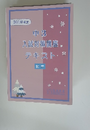2019年度　中3　入試対策講座　 テキスト