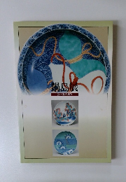 鍋島展　技と雅の極み