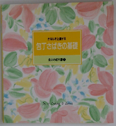 かならず上達する 包丁さばきの基礎 食卓の教科書 1