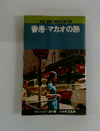 香港・マカオの旅