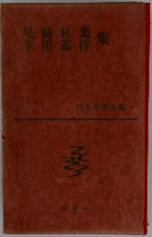 日本文学全集　2