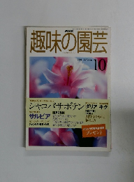 NHK趣味の園芸　1998年10月号