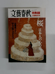 文藝春秋　特別版　3月臨時増刊号