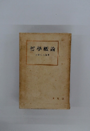 哲學概論