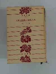 天然記念物の動物たち