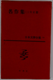 日本文學全集 70　名作集(二）