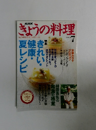 NHKきょうの料理  2004年7号