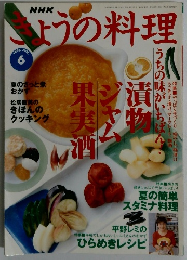 NHKきょうの料理  1998年6月号
