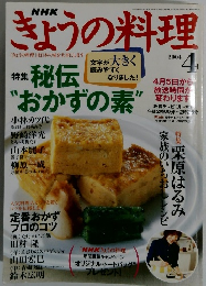NHKきょうの料理 2004年4月号