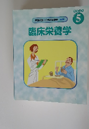 管理栄養士合格指導講座実践編　臨床栄養学　5