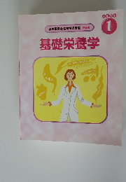管理栄養士合格指導講座　基礎編　基礎栄養学　1