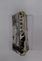 新書太閤記(七）