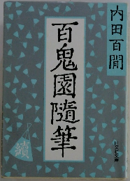 百鬼園随筆