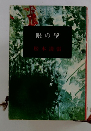 眼の壁