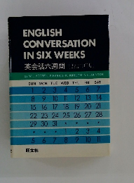 英会話六週間