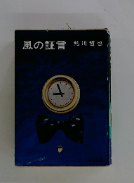 風の証言