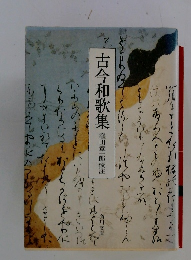 古今和歌集　窪田章一郎校注