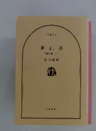 夢よ、夢　柳橋の桜 (四)