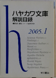 ハヤカワ文庫解説目録　2005年1月号