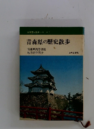 青森県の歴史散歩
