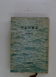 苦心の学友