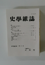 史学雜誌　第132編 第1号
