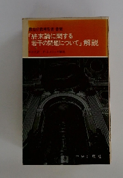 「終末論に関する 若干の問題について」 解説