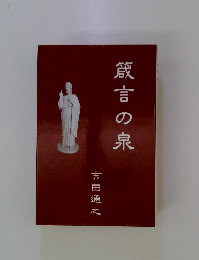 箴言の泉