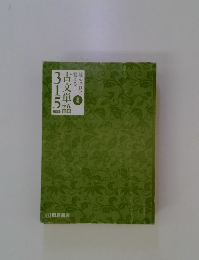 古文単語　315