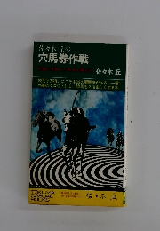 佐々木丘の穴馬券作戦