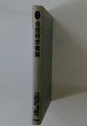 自然科学概論