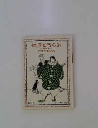 供子とろくふ