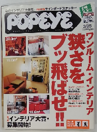 POPEYE　3月25日