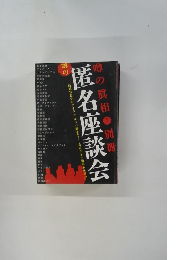 噂の匿名座談会