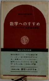数学へのすすめ　東工大学教授矢野健太郎著