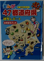 まんが47都道府県