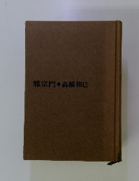 邪宗門・高橋和巳