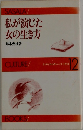 私が演じた女の生き方