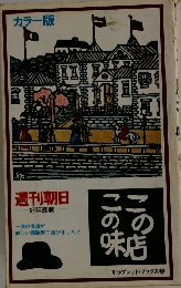 カラー版 この店この味