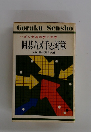 囲碁ハメ手と対策