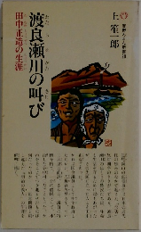 渡良瀬川の叫び