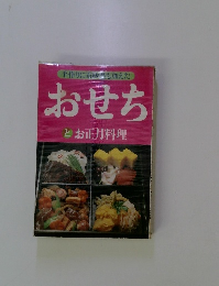 おせちとお正月料理