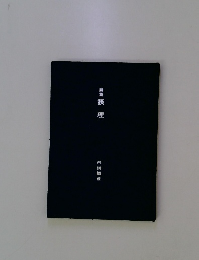 詩集　摂理