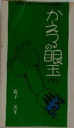かえる眼玉　下