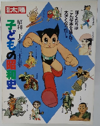 子どもの昭和史