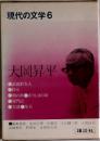 現代の文学　6