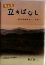 立ちばなし　日本海新聞あれこれ抄